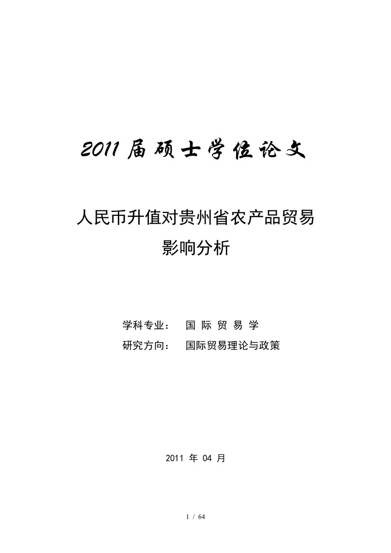 人民币升值对贵州省农产品贸易影响分析