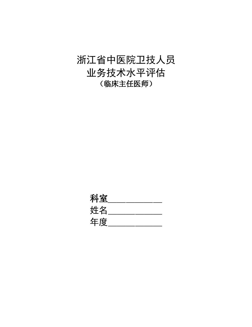 浙江省中医院卫技人员