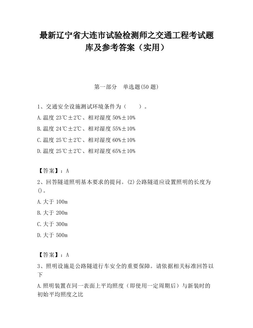 最新辽宁省大连市试验检测师之交通工程考试题库及参考答案（实用）