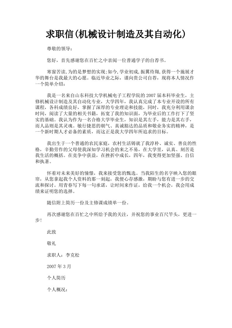 求职信机械设计制造及其自动化