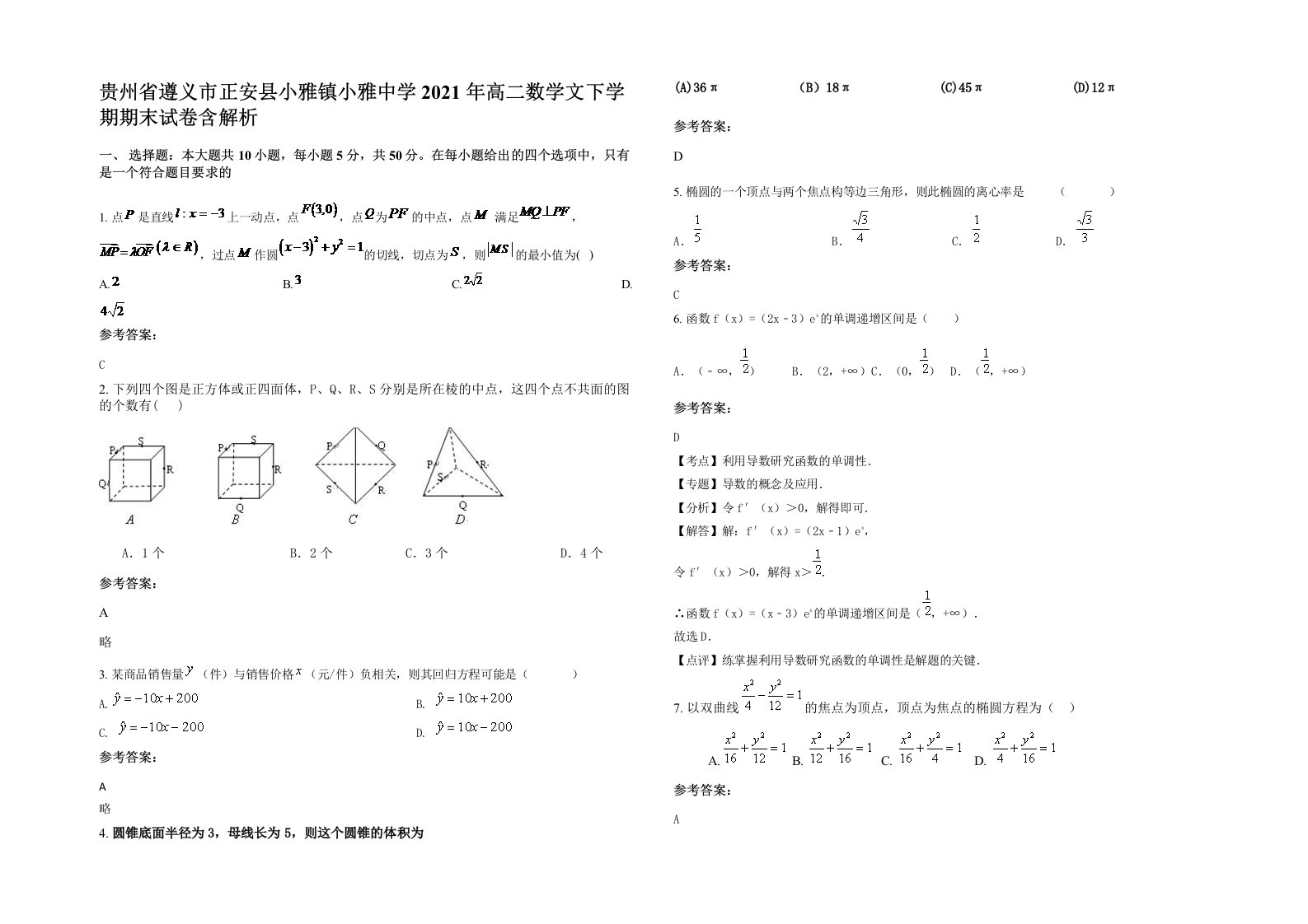 贵州省遵义市正安县小雅镇小雅中学2021年高二数学文下学期期末试卷含解析