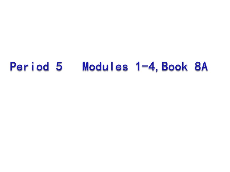 英语外研版八上Modules16