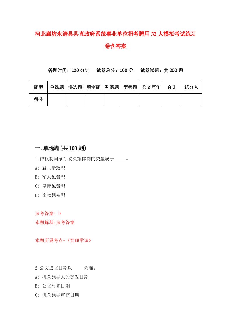 河北廊坊永清县县直政府系统事业单位招考聘用32人模拟考试练习卷含答案5