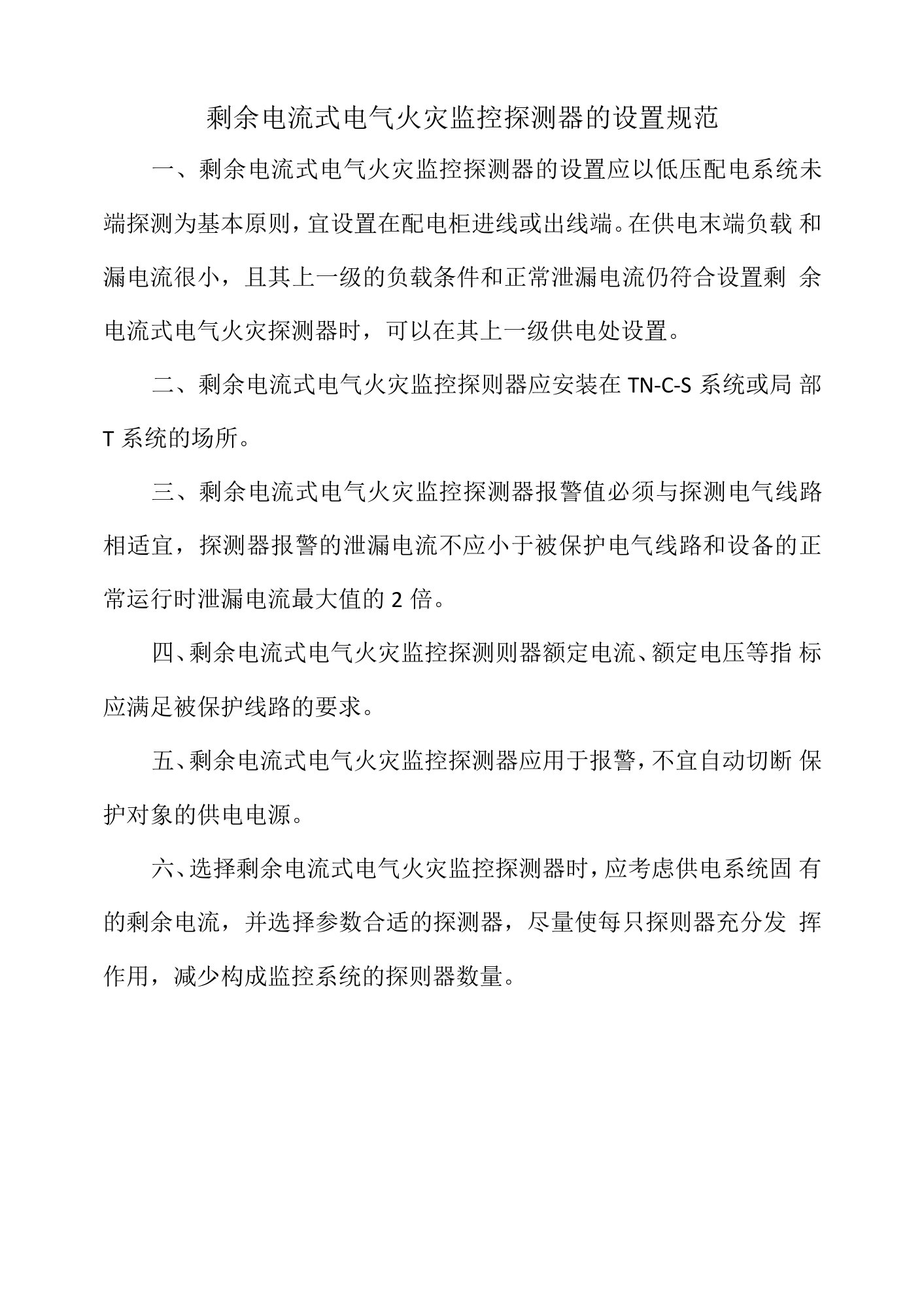 剩余电流式电气火灾监控探测器的设置规范