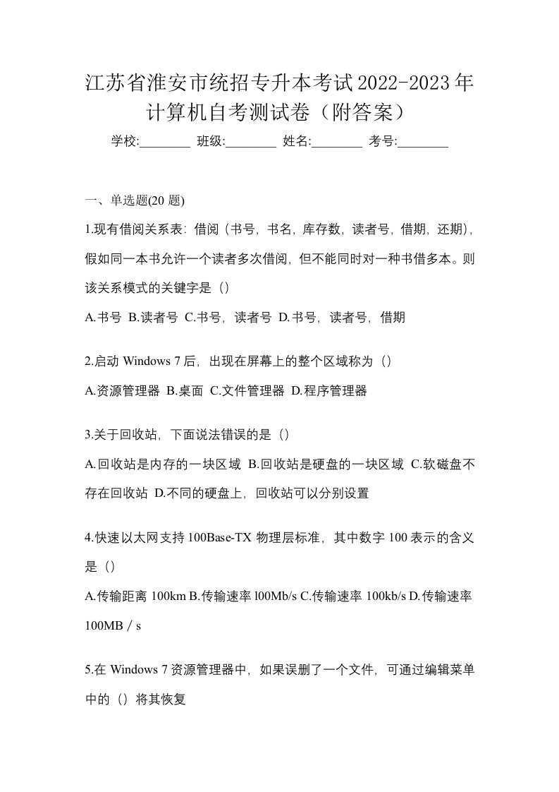 江苏省淮安市统招专升本考试2022-2023年计算机自考测试卷附答案