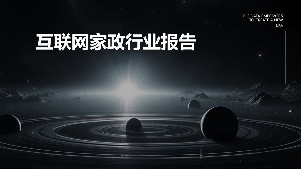 互联网家政行业报告