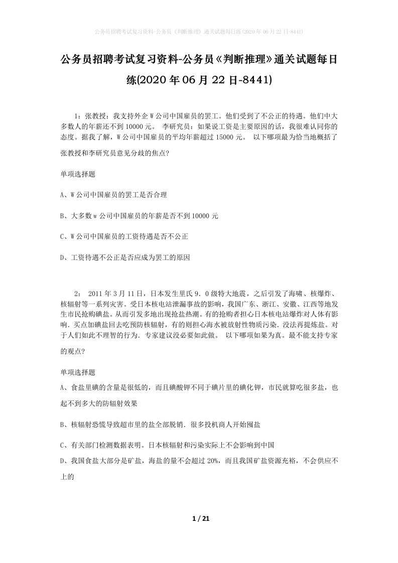 公务员招聘考试复习资料-公务员判断推理通关试题每日练2020年06月22日-8441