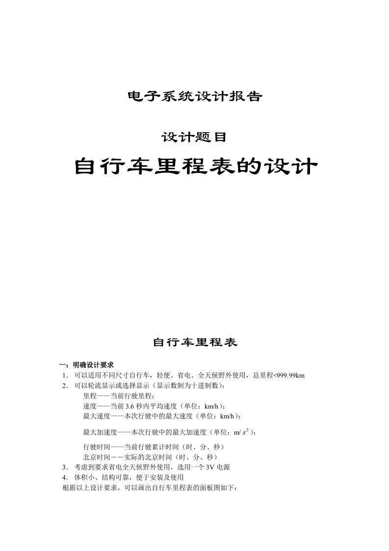 电子系统设计报告设计题目自行车里程表的设计