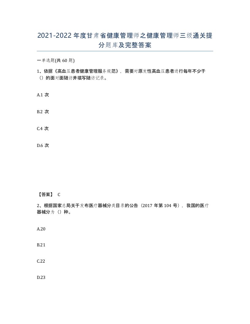 2021-2022年度甘肃省健康管理师之健康管理师三级通关提分题库及完整答案