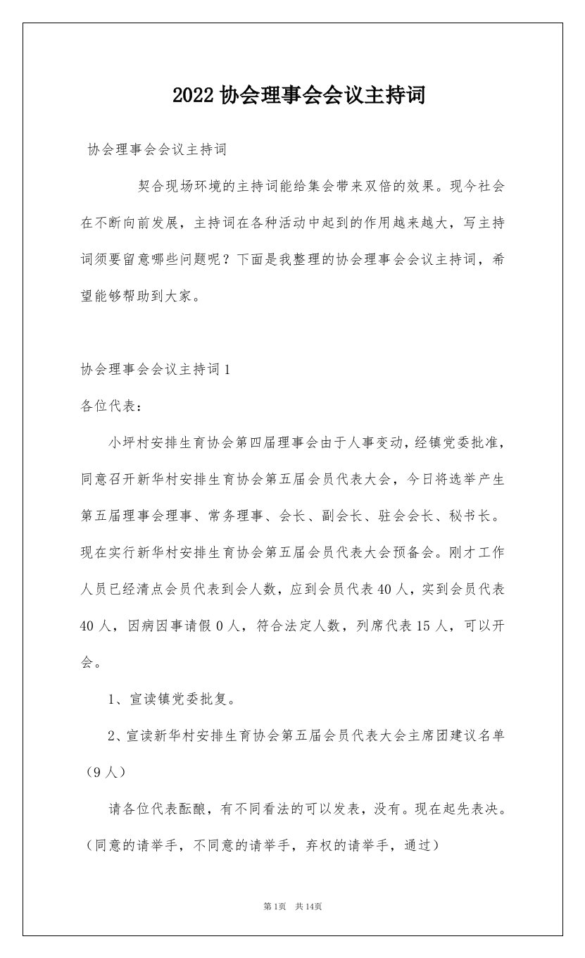 2022协会理事会会议主持词