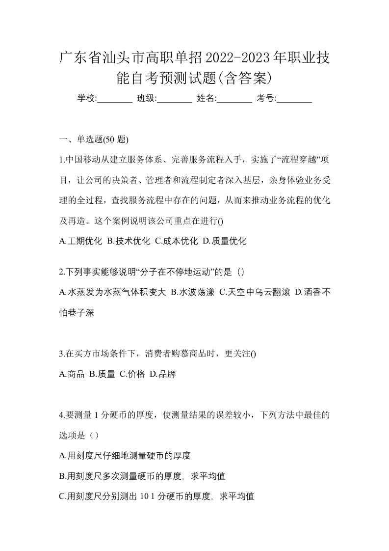 广东省汕头市高职单招2022-2023年职业技能自考预测试题含答案