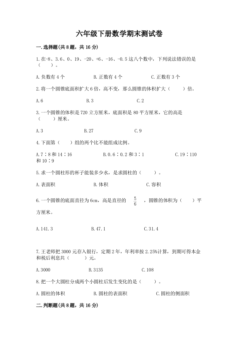 六年级下册数学期末测试卷及完整答案【全国通用】