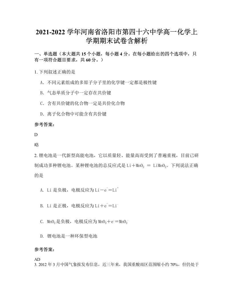 2021-2022学年河南省洛阳市第四十六中学高一化学上学期期末试卷含解析