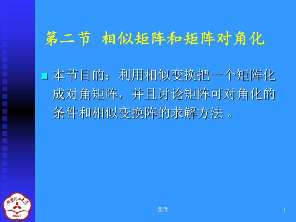 线性代数课件4-2相似矩阵和矩阵对角化