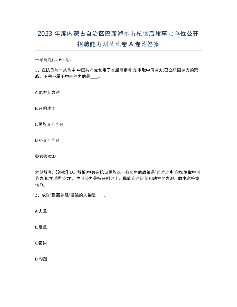 2023年度内蒙古自治区巴彦淖尔市杭锦后旗事业单位公开招聘能力测试试卷A卷附答案