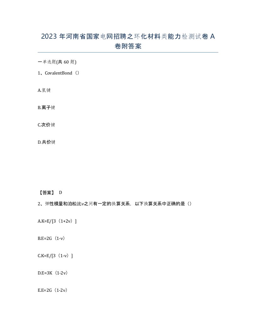 2023年河南省国家电网招聘之环化材料类能力检测试卷A卷附答案