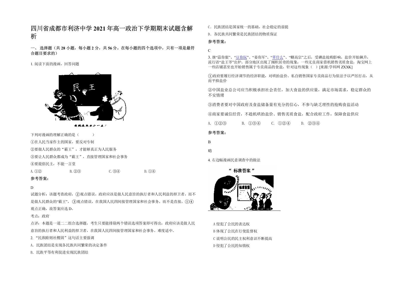 四川省成都市利济中学2021年高一政治下学期期末试题含解析