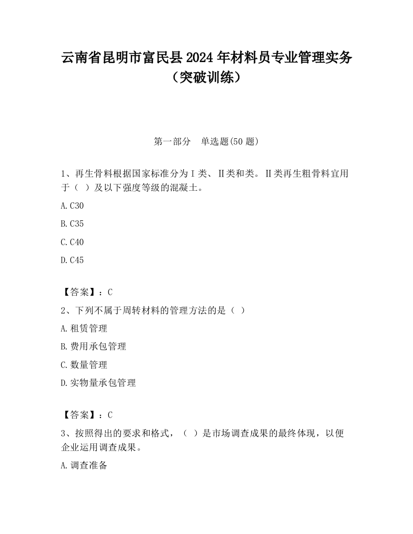 云南省昆明市富民县2024年材料员专业管理实务（突破训练）