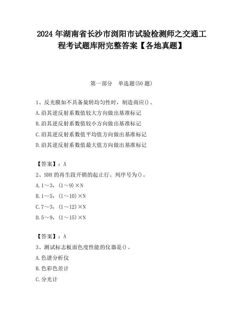 2024年湖南省长沙市浏阳市试验检测师之交通工程考试题库附完整答案【各地真题】