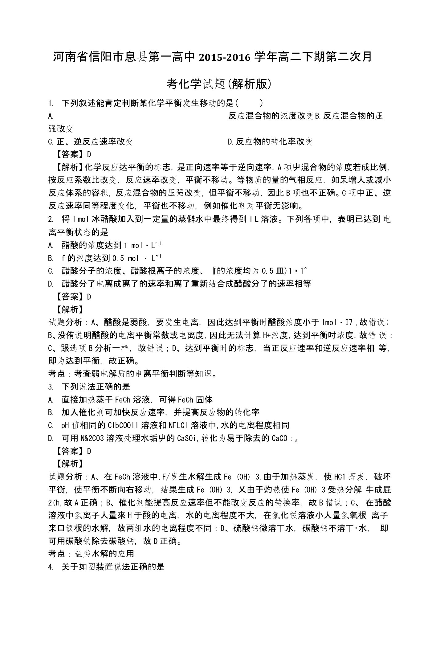 河南省信阳市息县第一高中高二下学期第二次月考化学试题含解析