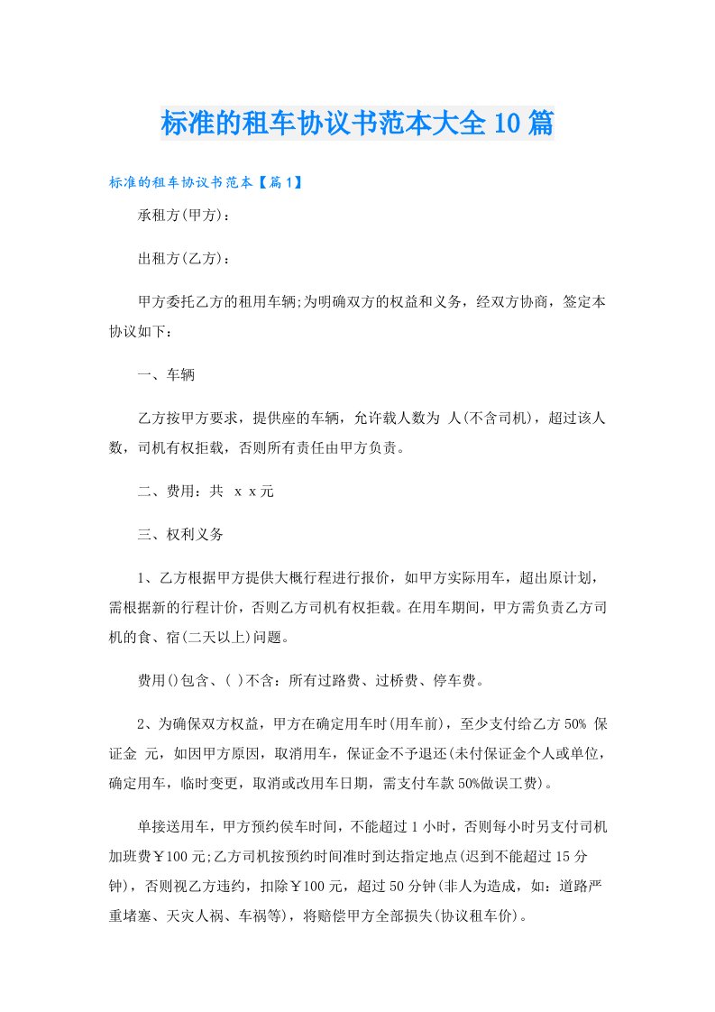 标准的租车协议书范本大全10篇