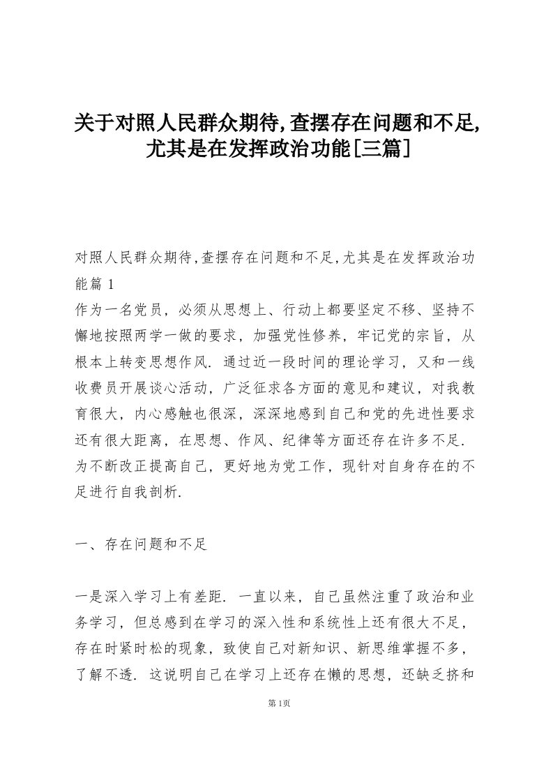 关于对照人民群众期待,查摆存在问题和不足,尤其是在发挥政治功能【三篇】