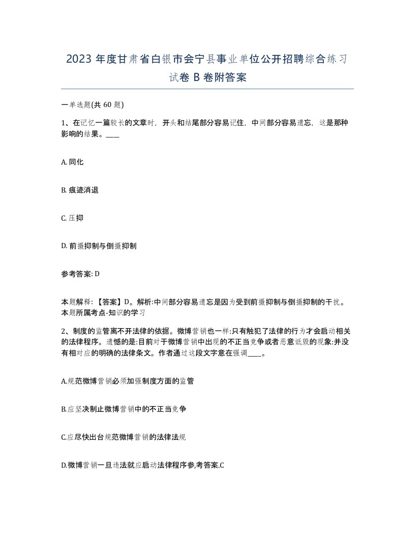 2023年度甘肃省白银市会宁县事业单位公开招聘综合练习试卷B卷附答案