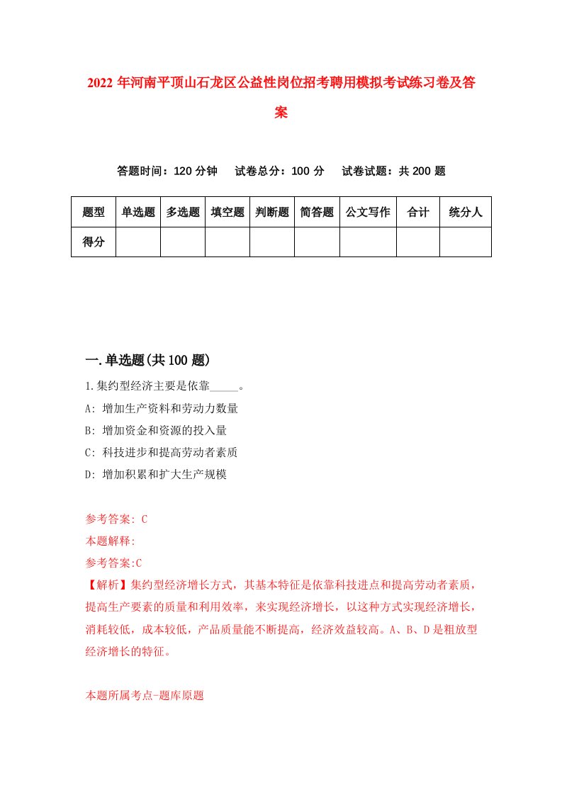 2022年河南平顶山石龙区公益性岗位招考聘用模拟考试练习卷及答案第2次