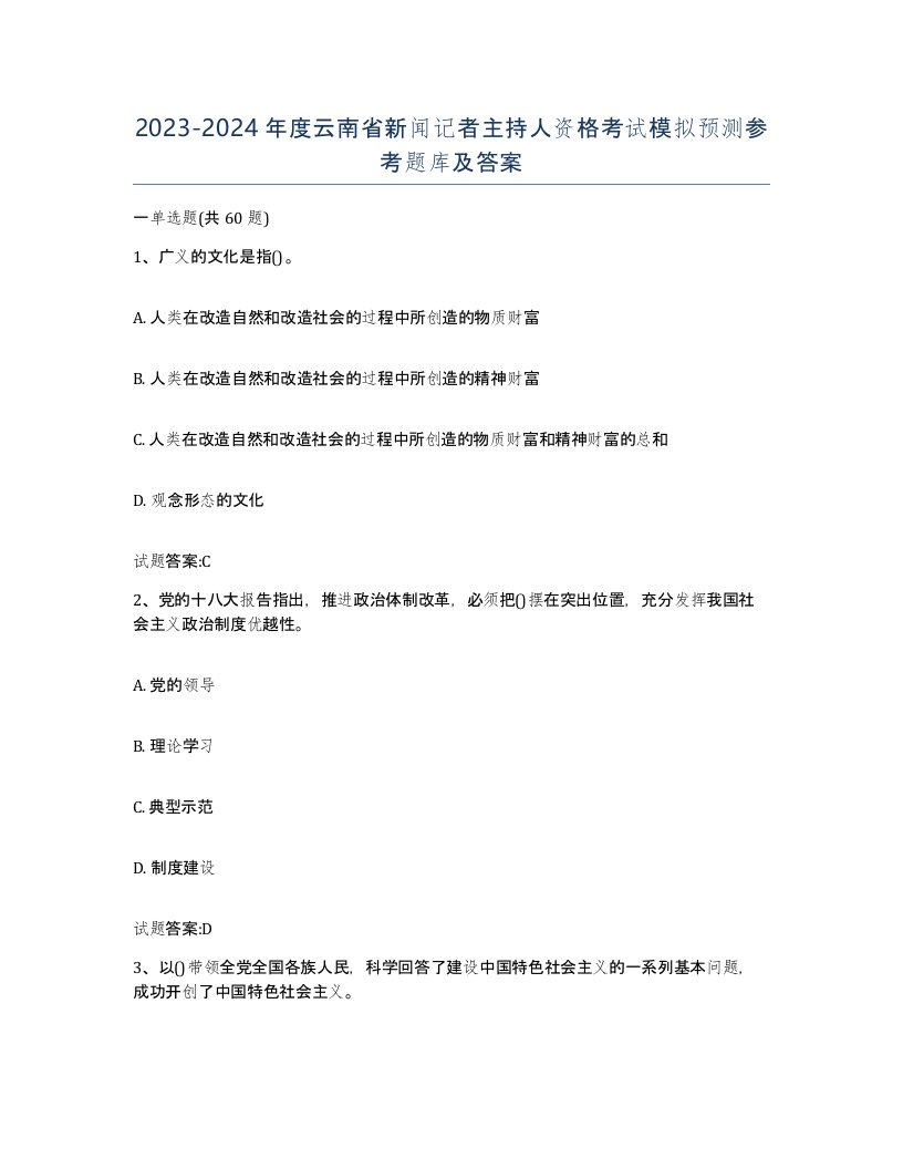 2023-2024年度云南省新闻记者主持人资格考试模拟预测参考题库及答案