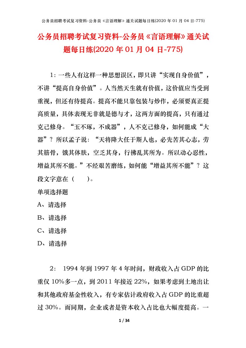 公务员招聘考试复习资料-公务员言语理解通关试题每日练2020年01月04日-775