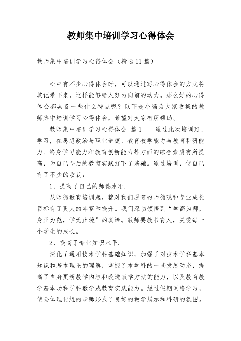 教师集中培训学习心得体会