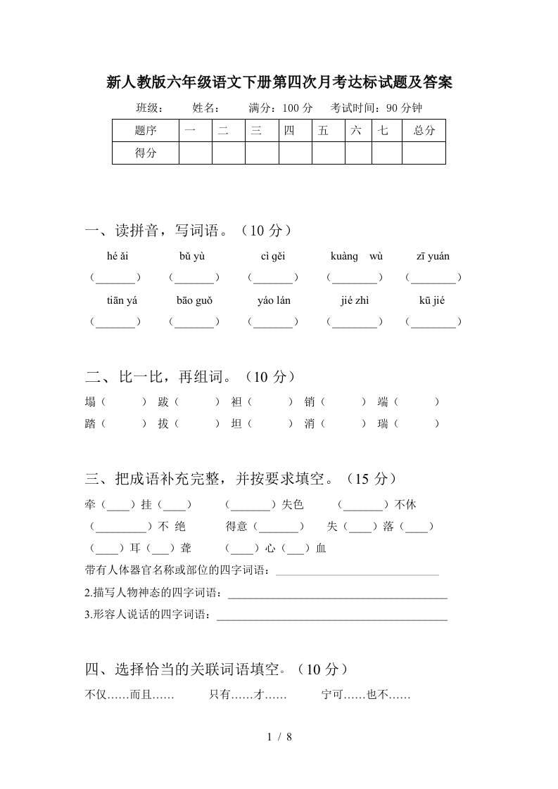 新人教版六年级语文下册第四次月考达标试题及答案