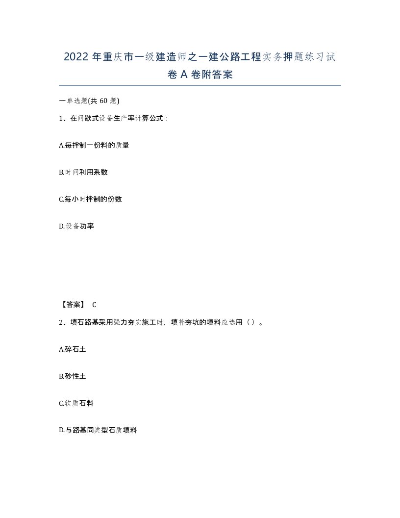 2022年重庆市一级建造师之一建公路工程实务押题练习试卷A卷附答案