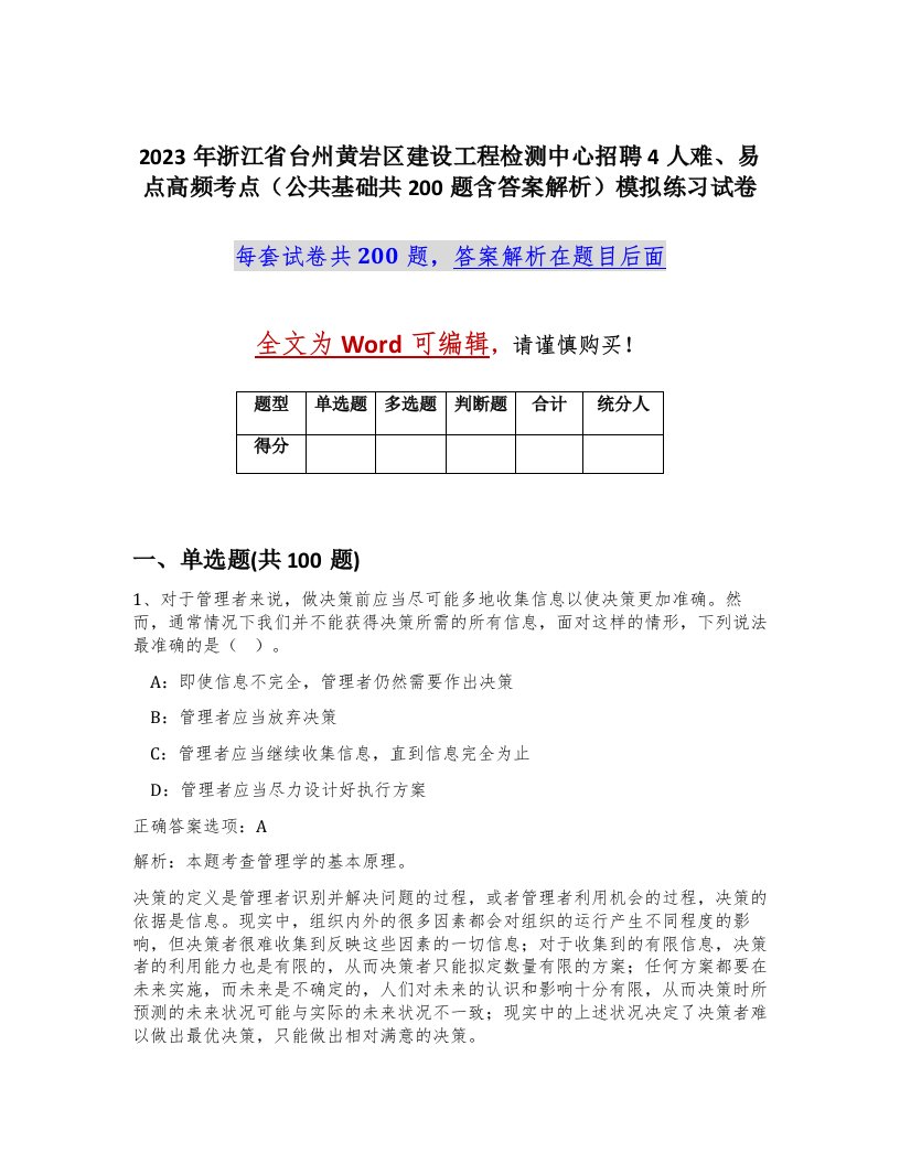 2023年浙江省台州黄岩区建设工程检测中心招聘4人难易点高频考点公共基础共200题含答案解析模拟练习试卷