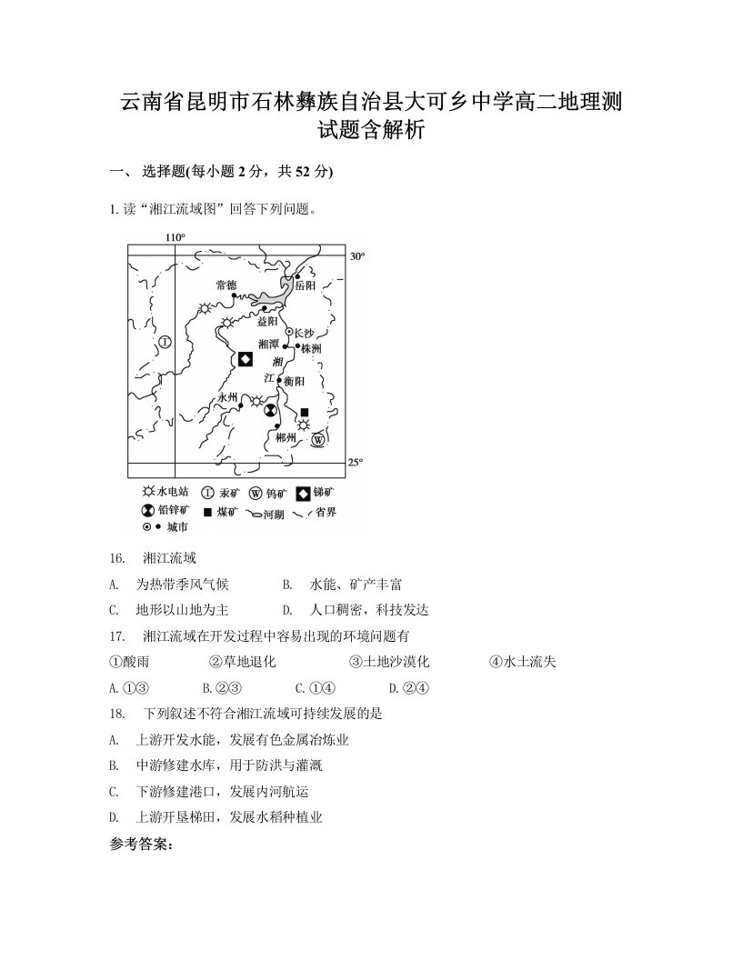 云南省昆明市石林彝族自治县大可乡中学高二地理测试题含解析