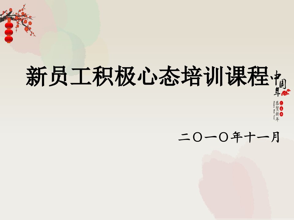 新员工积极心态培训课程