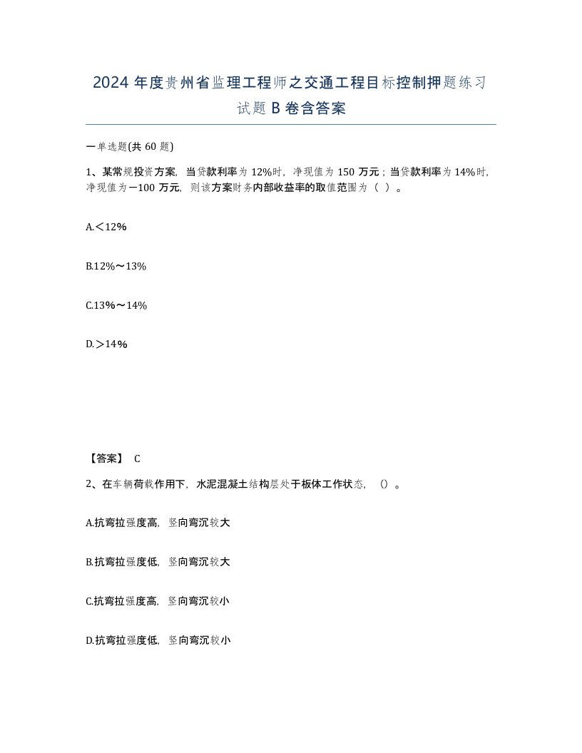 2024年度贵州省监理工程师之交通工程目标控制押题练习试题B卷含答案