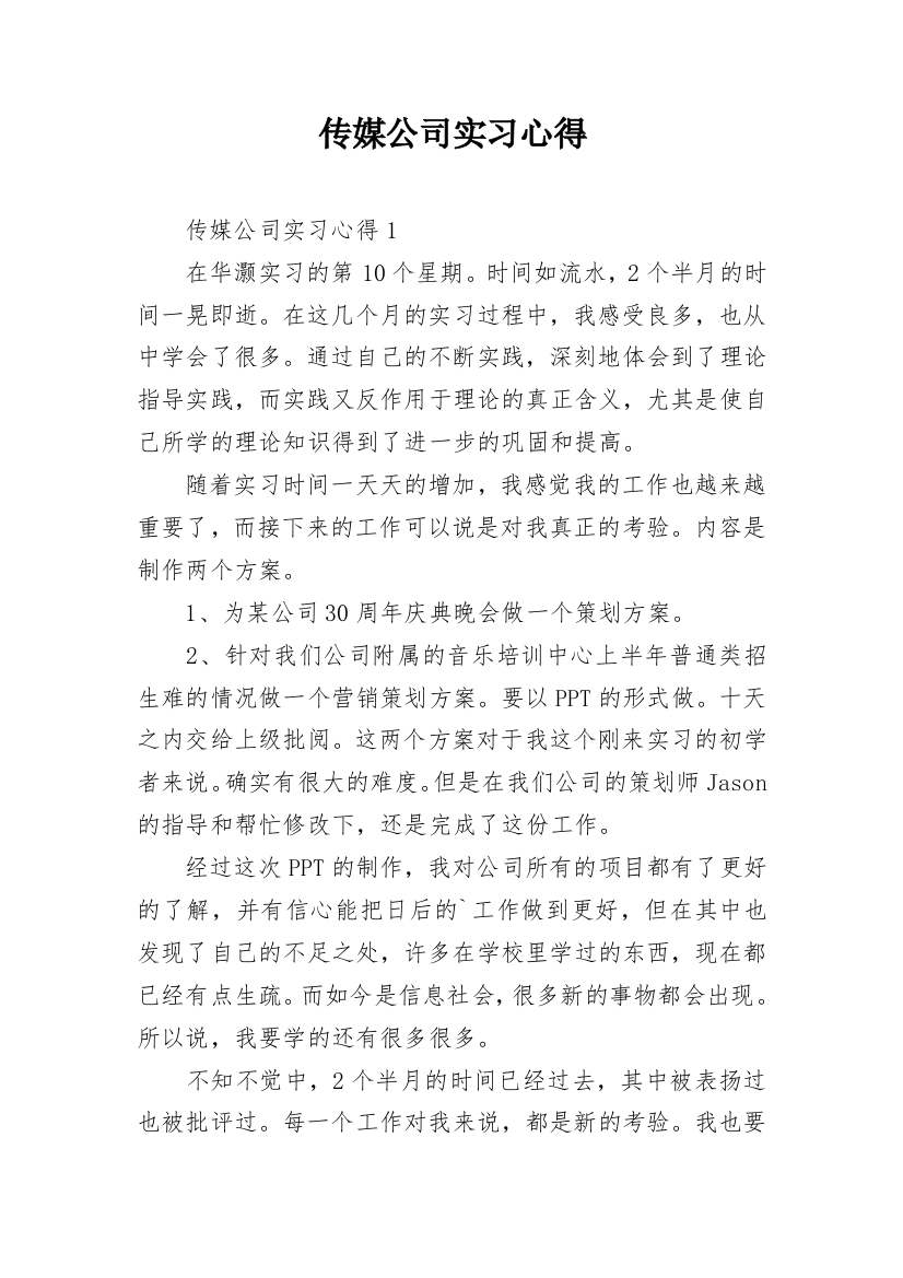 传媒公司实习心得_1