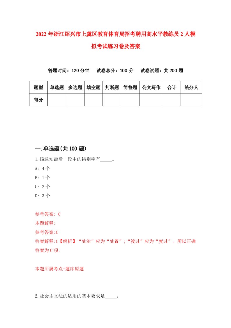 2022年浙江绍兴市上虞区教育体育局招考聘用高水平教练员2人模拟考试练习卷及答案第2次