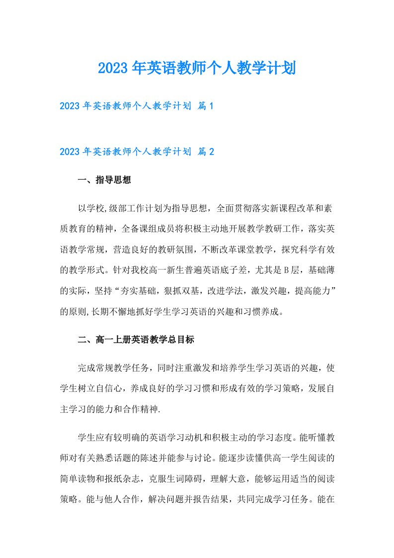 2023年英语教师个人教学计划