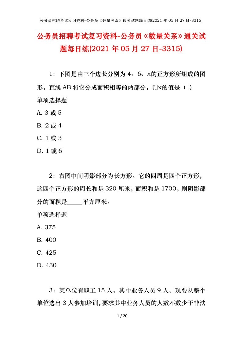 公务员招聘考试复习资料-公务员数量关系通关试题每日练2021年05月27日-3315