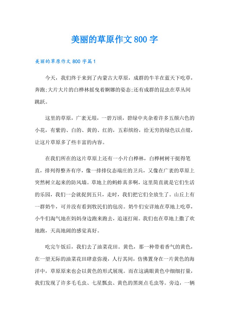 美丽的草原作文800字