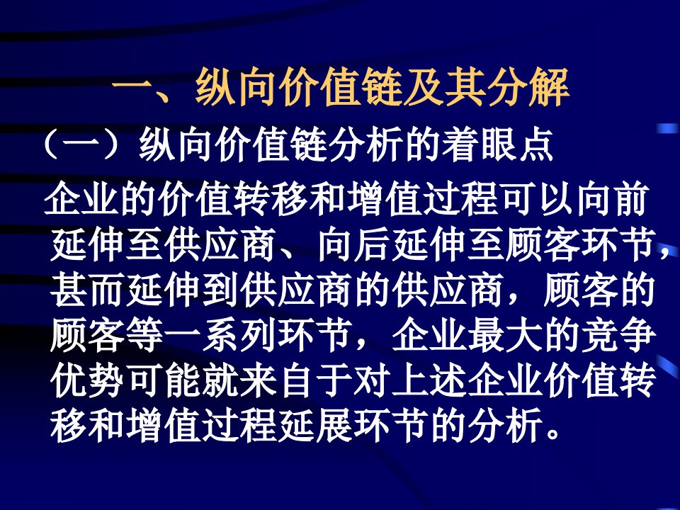 CEO财务管理培训第三章纵向价值链分析