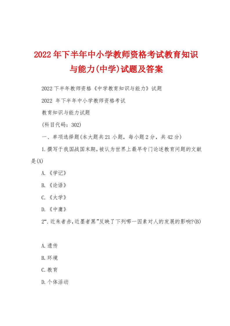 2022年下半年中小学教师资格考试教育知识与能力(中学)试题及答案