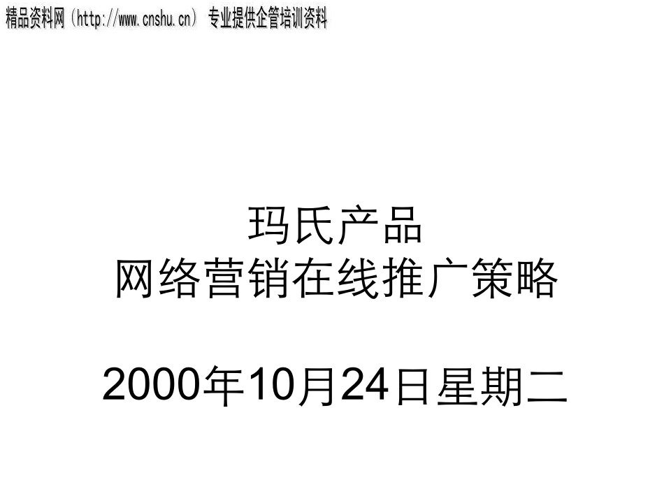 [精选]某产品网络营销在线推广策略分析