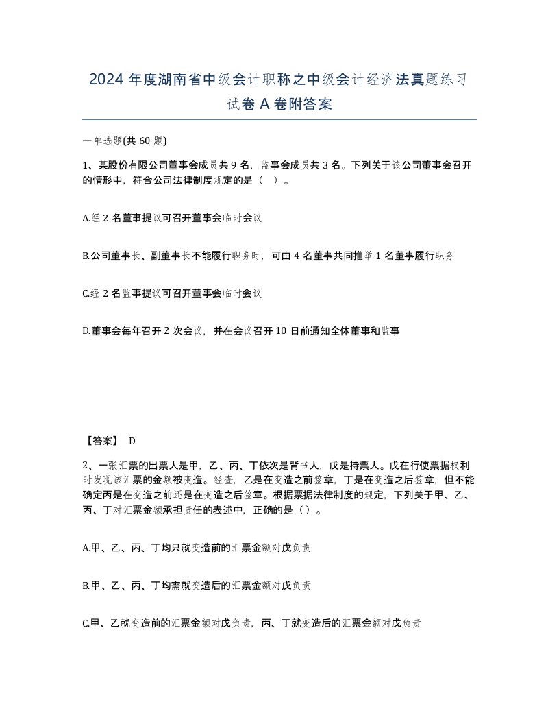 2024年度湖南省中级会计职称之中级会计经济法真题练习试卷A卷附答案