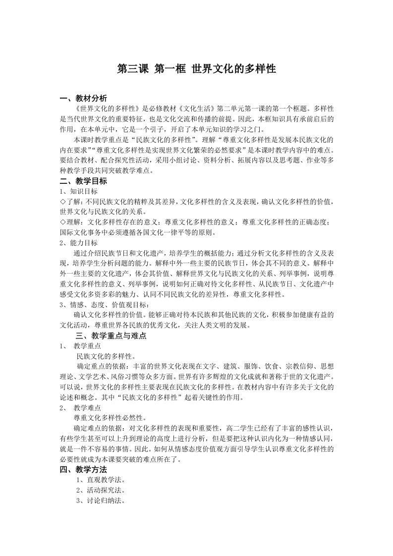 人教版高中思想政治必修3第三课第一框世界文化的多样性教学设计