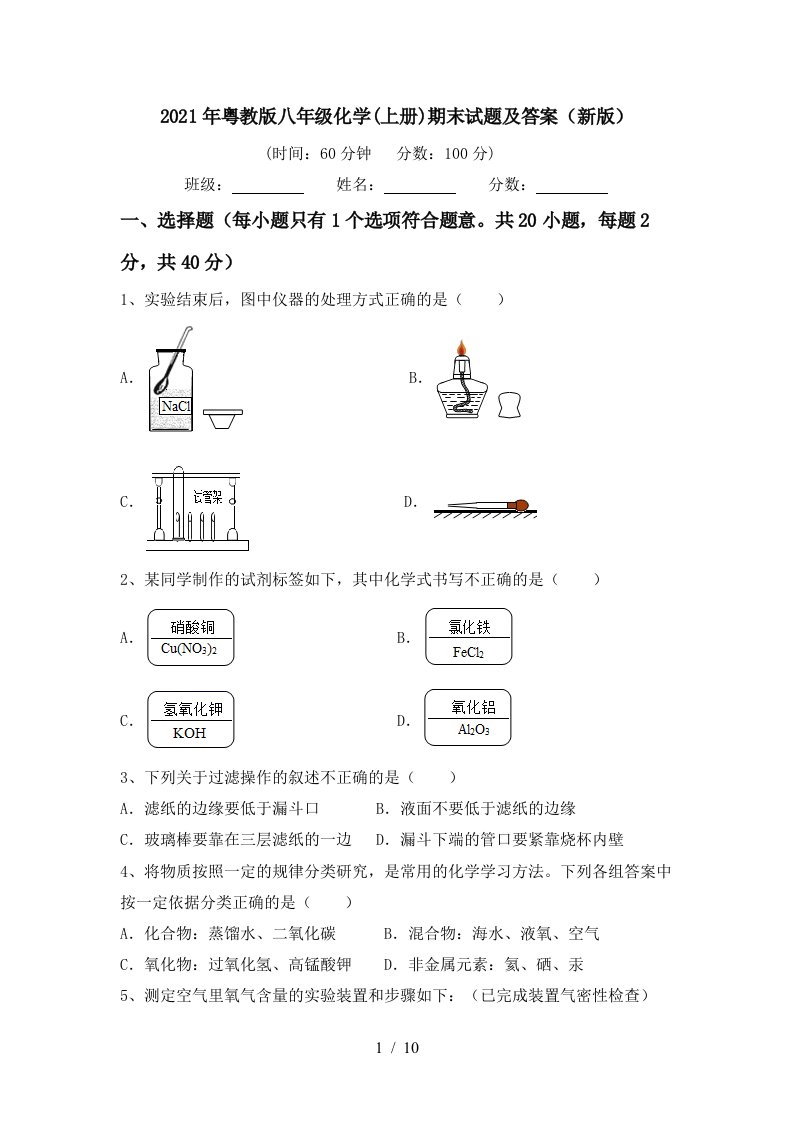 2021年粤教版八年级化学上册期末试题及答案新版