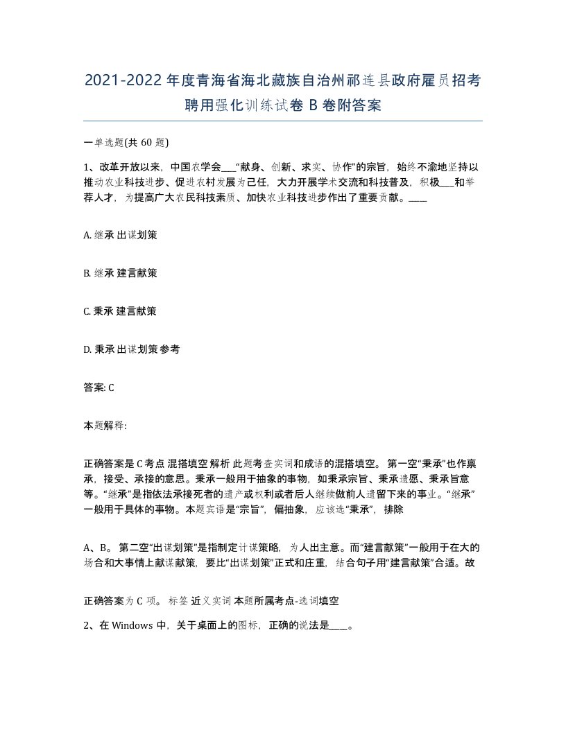 2021-2022年度青海省海北藏族自治州祁连县政府雇员招考聘用强化训练试卷B卷附答案