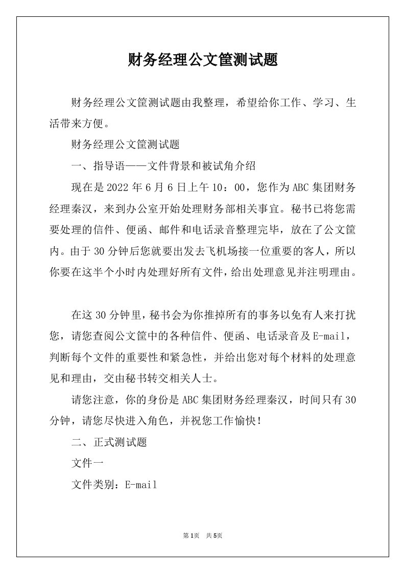 财务经理公文筐测试题